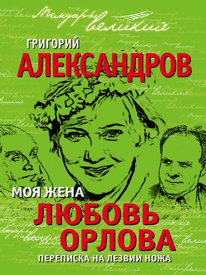 cover image of Моя жена Любовь Орлова. Переписка на лезвии ножа